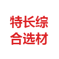 特長綜合選料 特長綜合選料